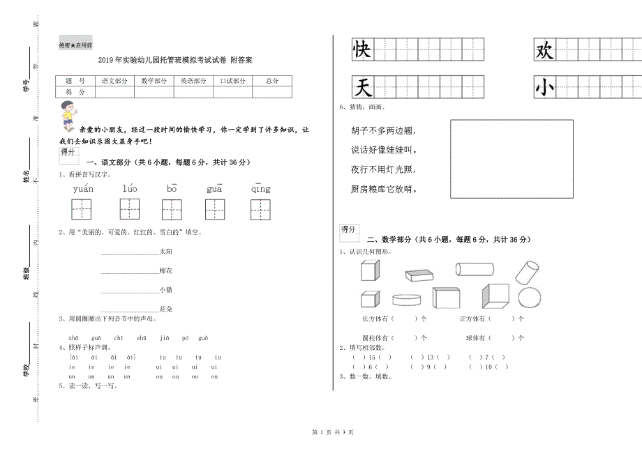 2019年实验幼儿园托管班模拟考试试卷 附答案.doc_第1页