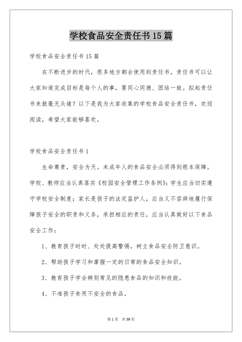 学校食品安全责任书15篇_第1页