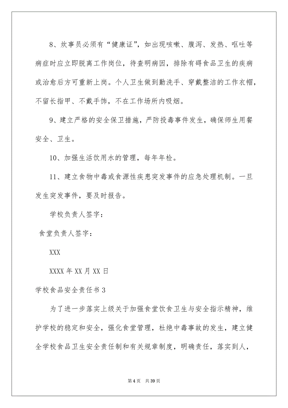 学校食品安全责任书15篇_第4页