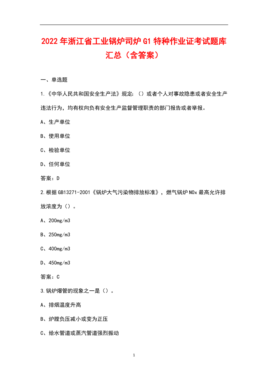 2022年浙江省工业锅炉司炉G1特种作业证考试题库汇总（含答案）_第1页