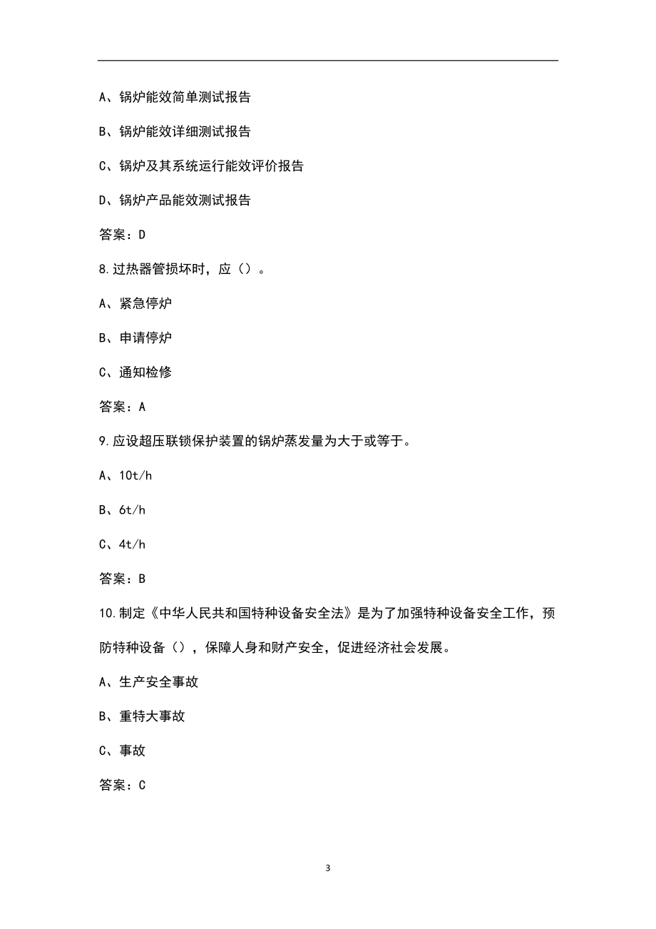 2022年浙江省工业锅炉司炉G1特种作业证考试题库汇总（含答案）_第3页