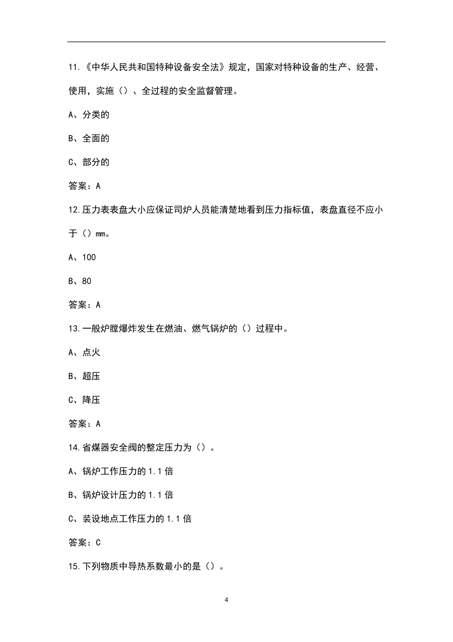 2022年浙江省工业锅炉司炉G1特种作业证考试题库汇总（含答案）_第4页