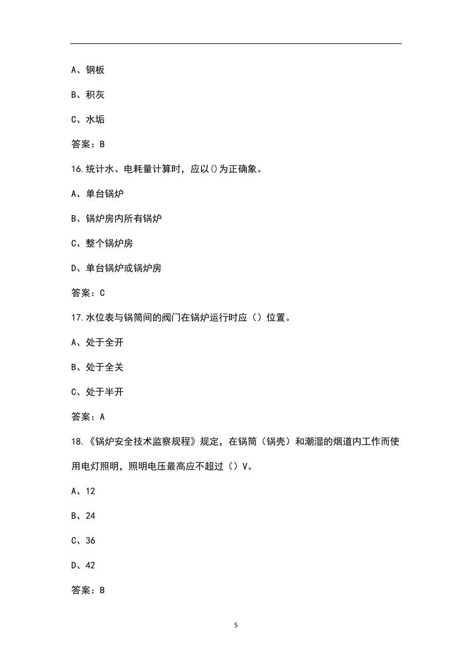 2022年浙江省工业锅炉司炉G1特种作业证考试题库汇总（含答案）_第5页