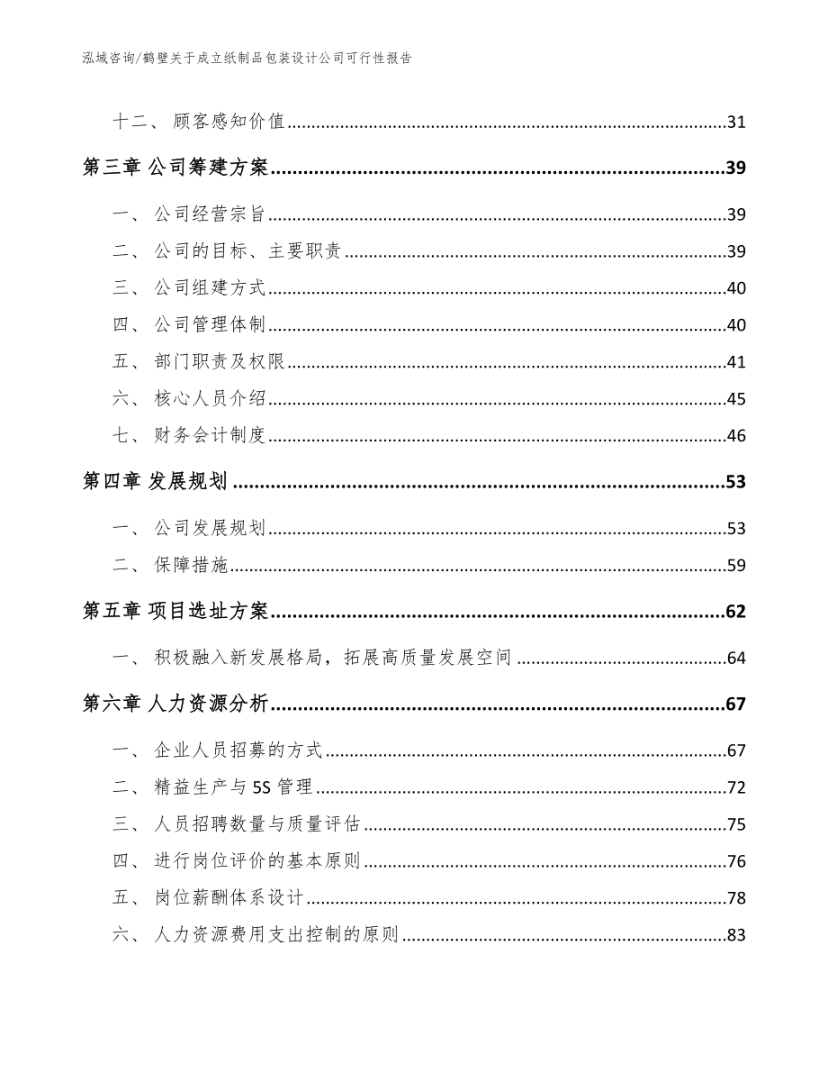 鹤壁关于成立纸制品包装设计公司可行性报告_范文_第2页