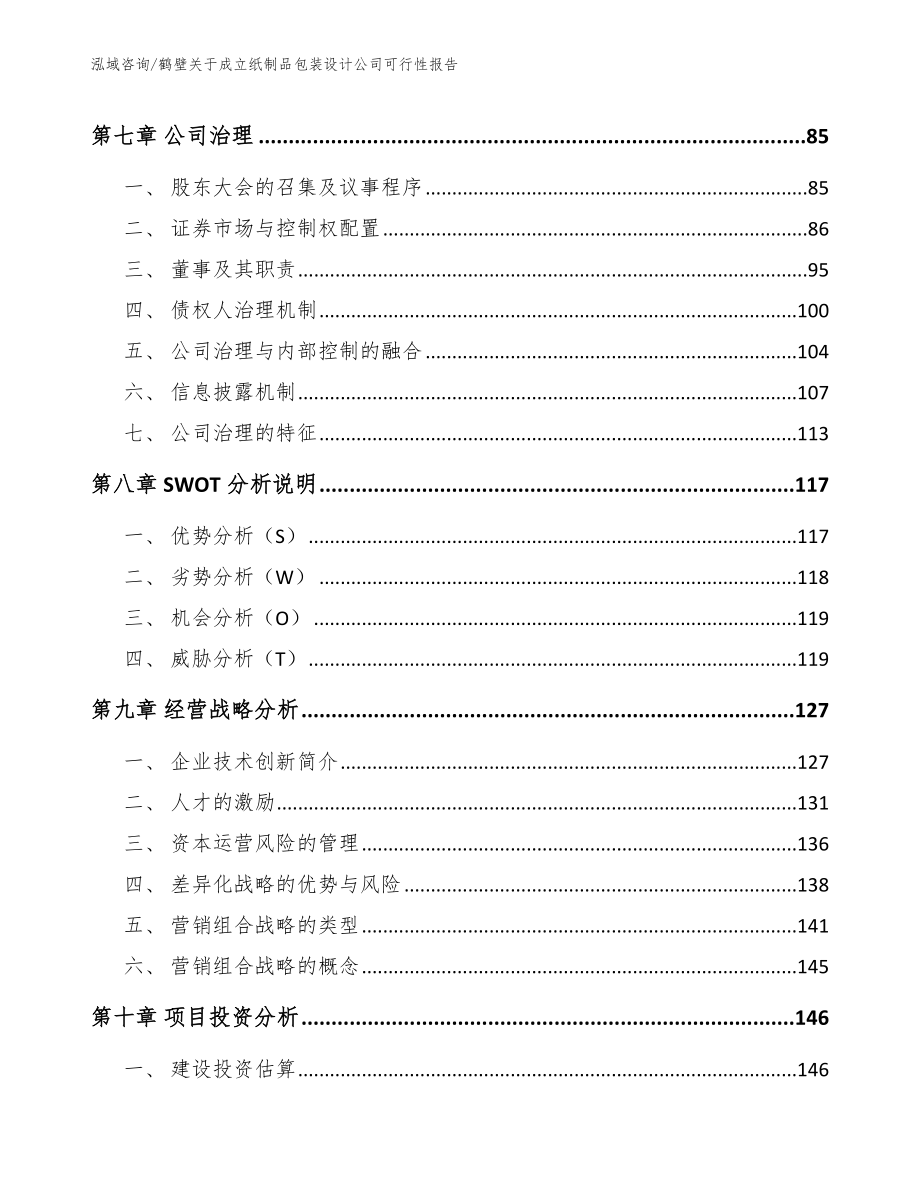 鹤壁关于成立纸制品包装设计公司可行性报告_范文_第3页