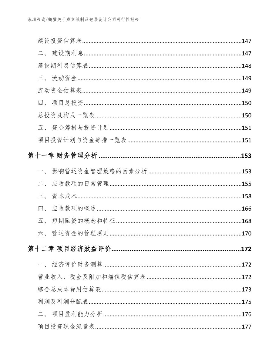 鹤壁关于成立纸制品包装设计公司可行性报告_范文_第4页