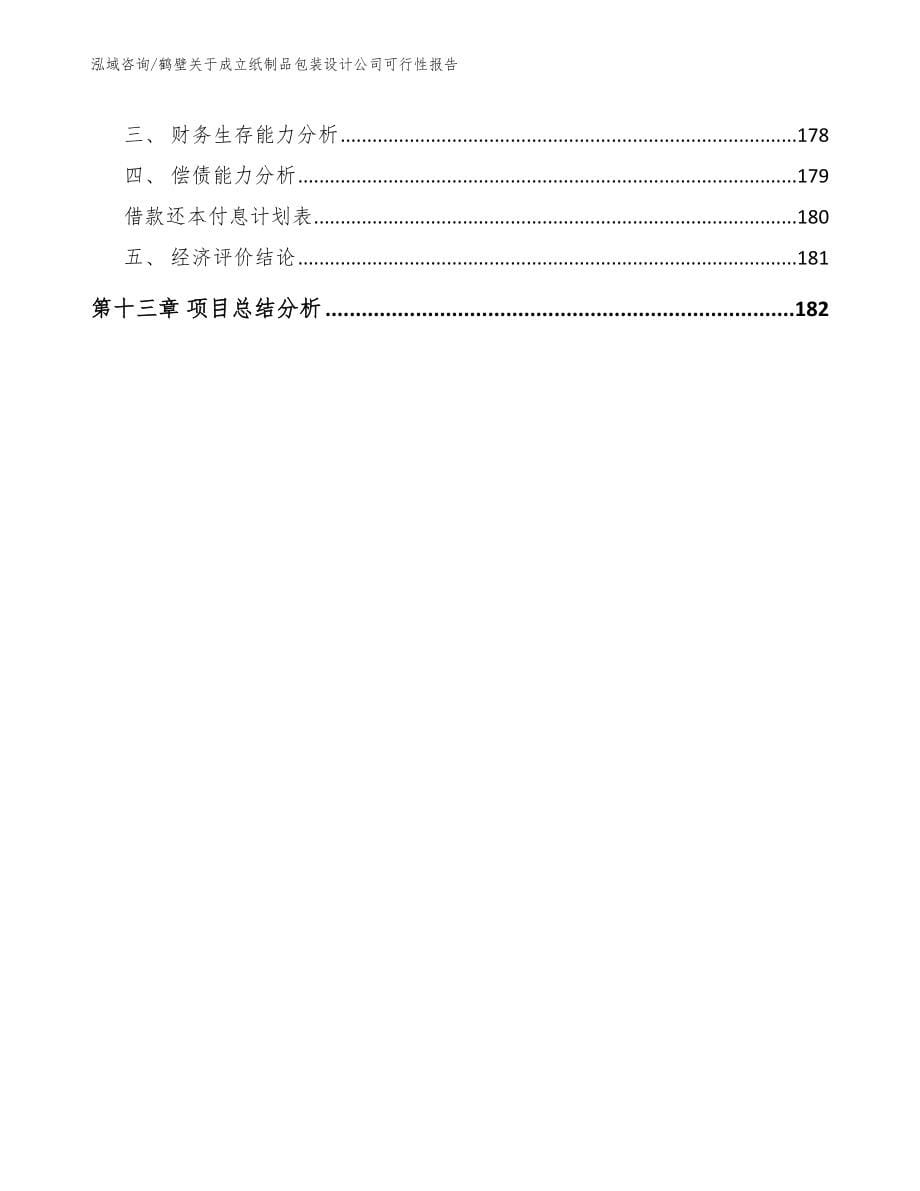 鹤壁关于成立纸制品包装设计公司可行性报告_范文_第5页