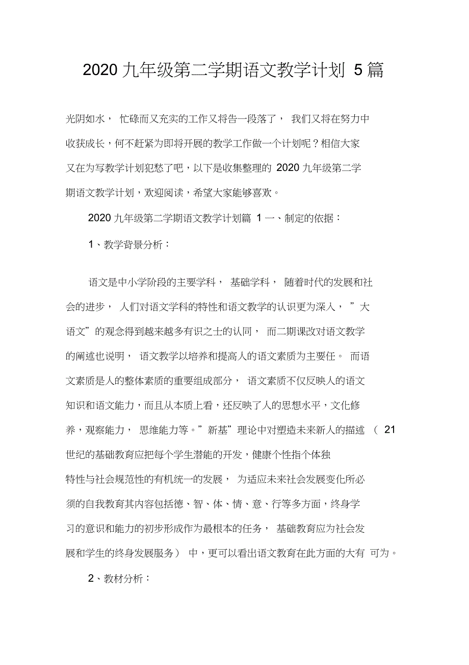 2020九年级第二学期语文教学计划5篇_第1页