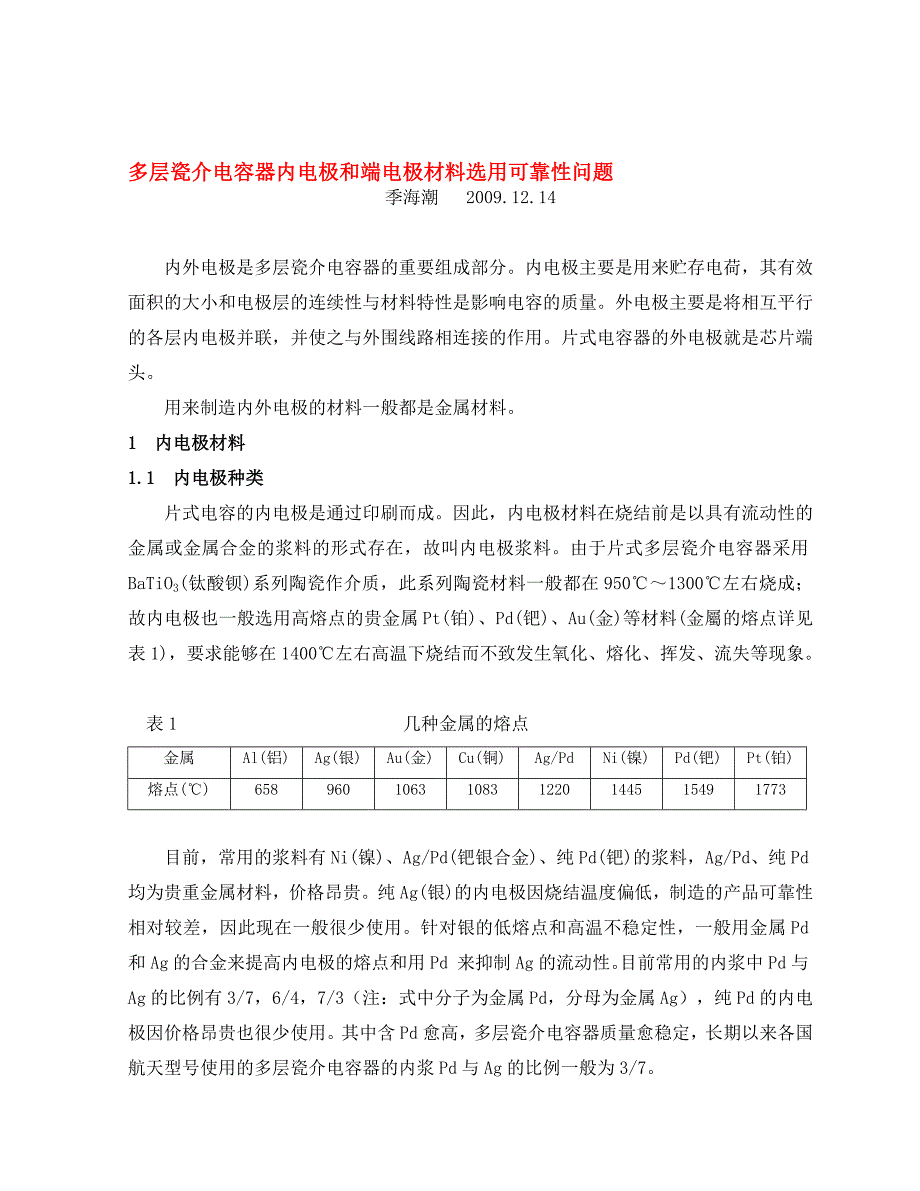 附录B多层瓷介电容器内电极和端电极材料选用可靠性问题12147P_第1页