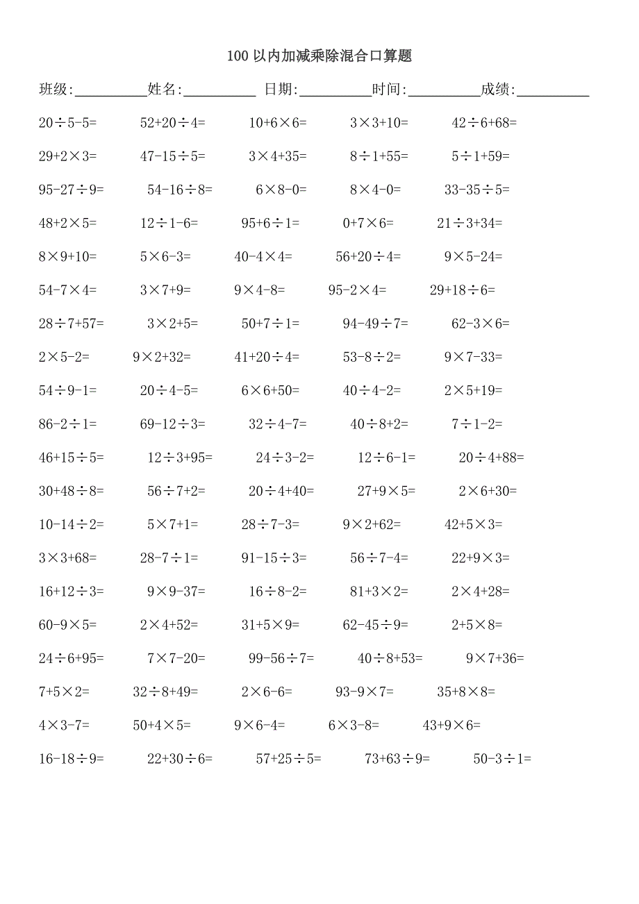 二年级加减乘除混合口算题_第1页