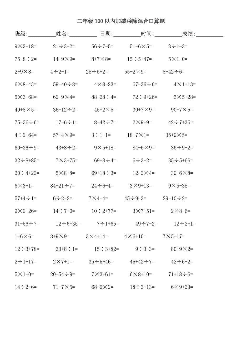 二年级加减乘除混合口算题_第3页