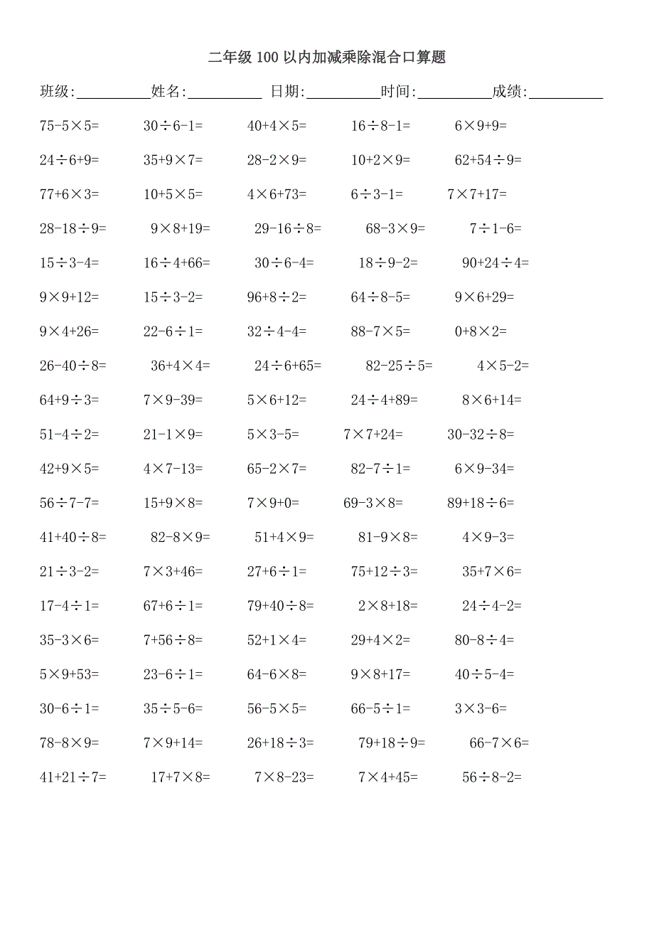 二年级加减乘除混合口算题_第4页