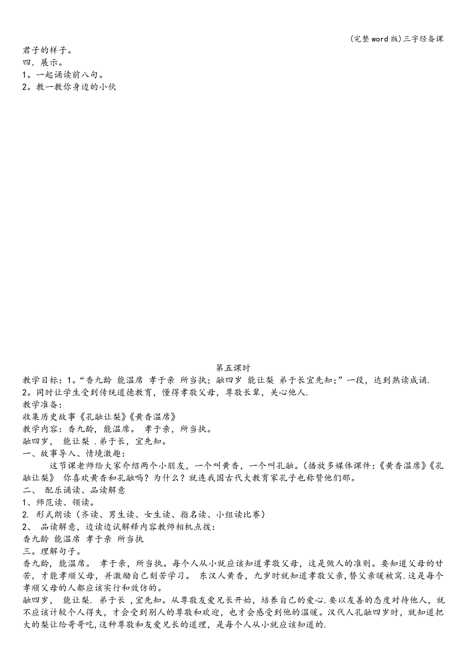 (完整word版)三字经备课.doc_第4页