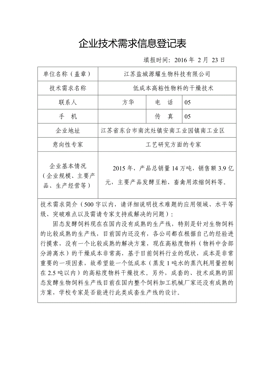 企业技术需求信息登记表_第2页