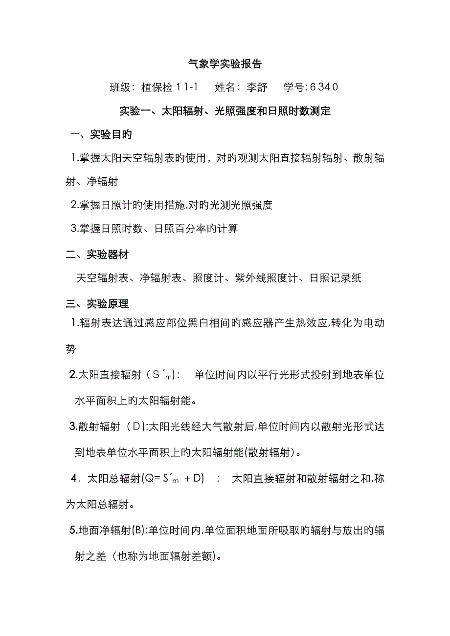 实验新版太阳辐射、光照强度和日照百分率的测定1_第1页