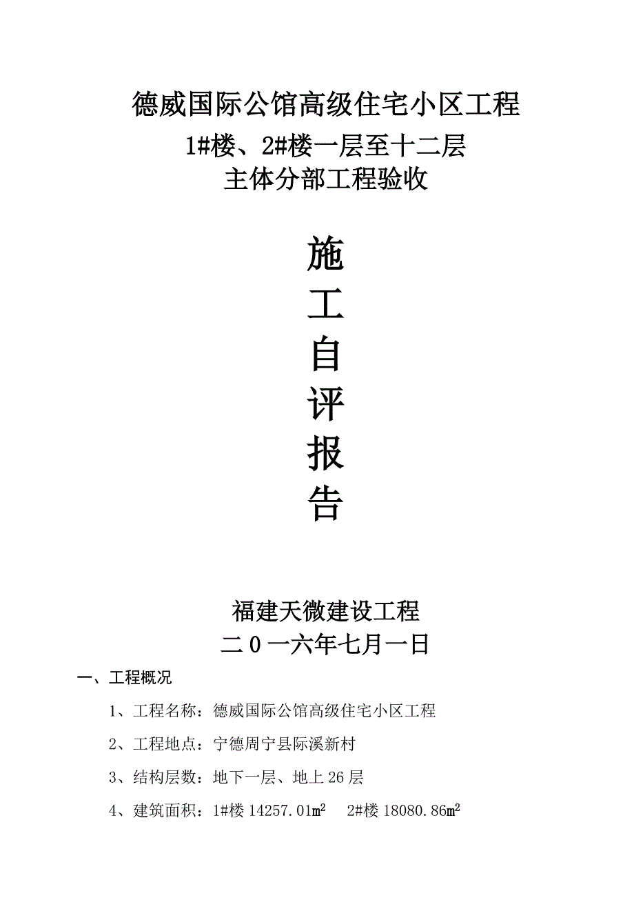 主体结构中间验收自我评价报告.doc_第1页