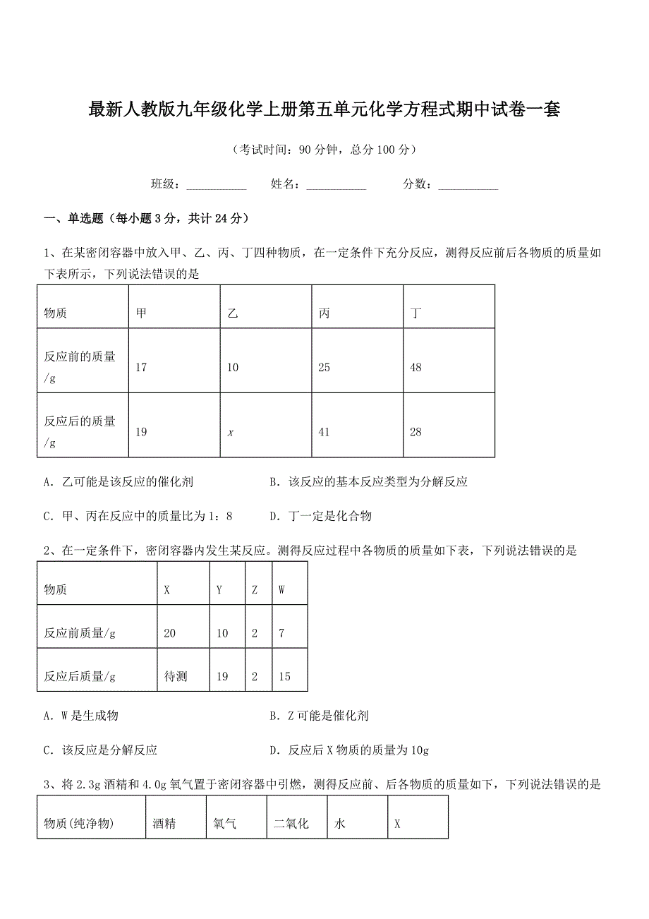 2020-2021学年最新人教版九年级化学上册第五单元化学方程式期中试卷一套.docx_第1页