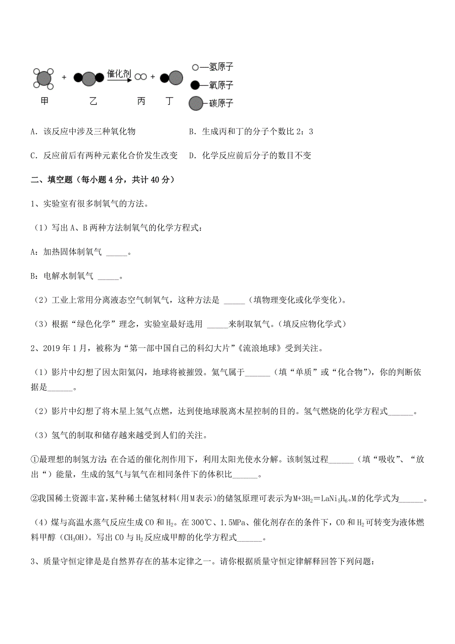 2020-2021学年最新人教版九年级化学上册第五单元化学方程式期中试卷一套.docx_第4页