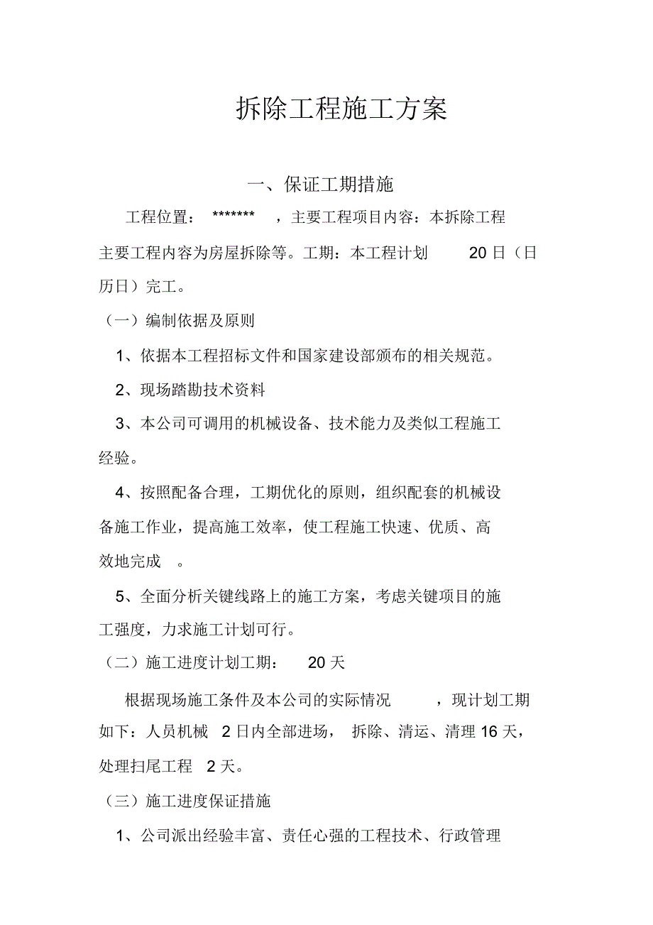 拆除工程施工组织设计(施工方案)_第1页