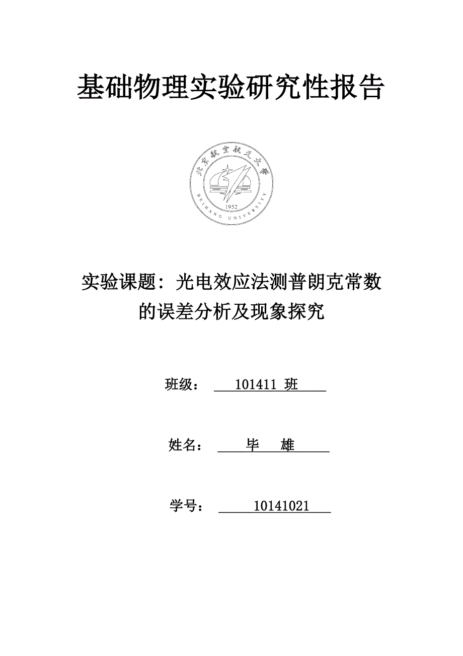 基础物理实验光电效应法测定普朗克常数_第1页