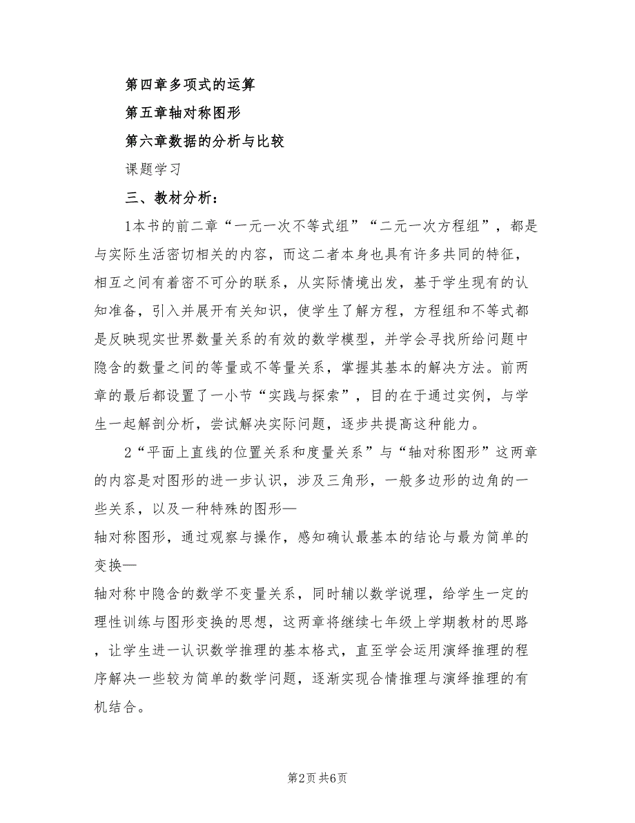 七年级上册数学教学计划总结（2篇）.doc_第2页