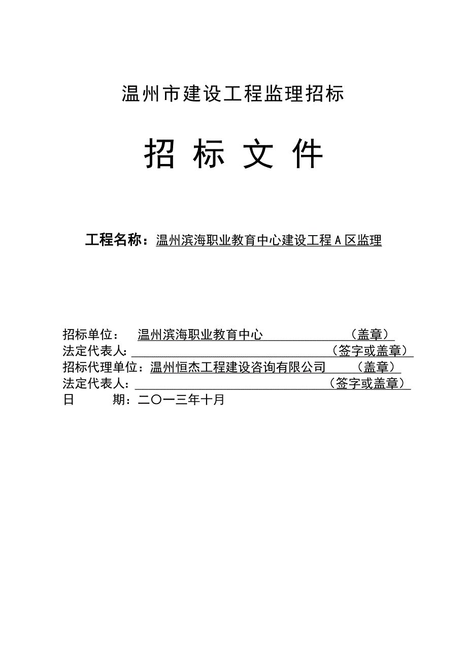 温州滨海职业教育中心建设工程A区监理_第1页