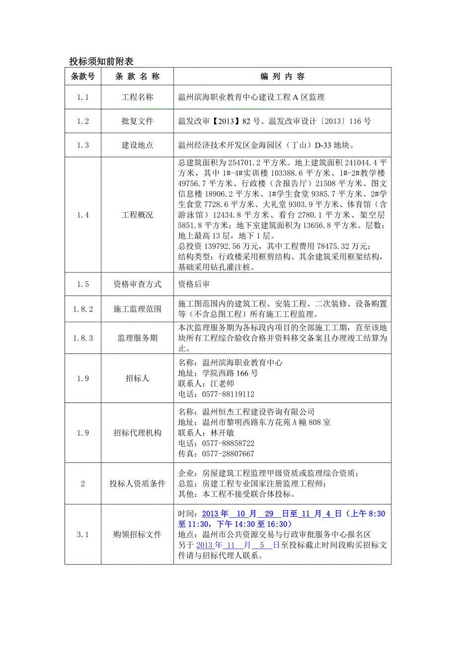 温州滨海职业教育中心建设工程A区监理_第3页