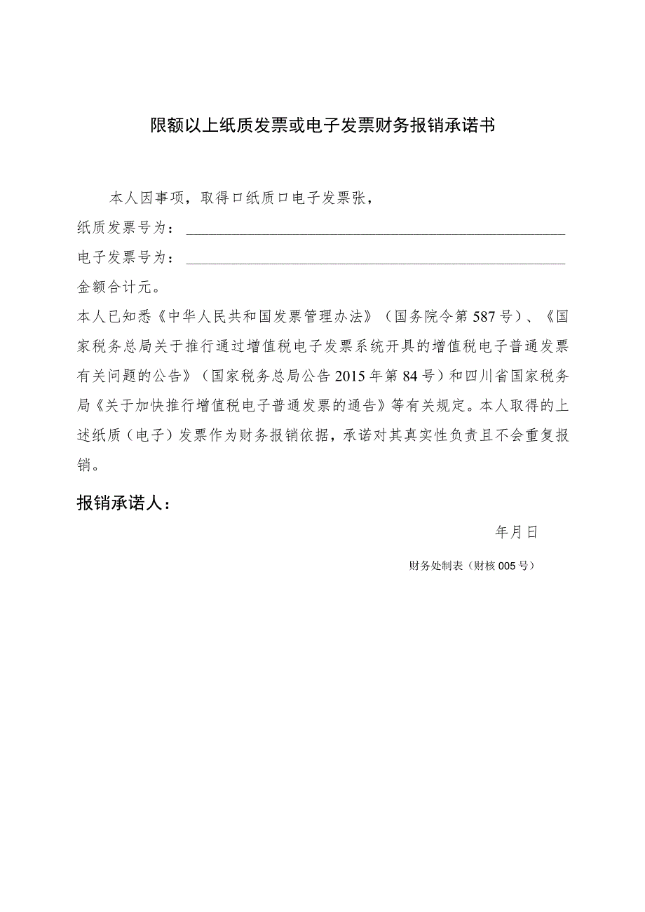 财核005-限额以上纸质发票或电子发票财务报销承诺书_第1页