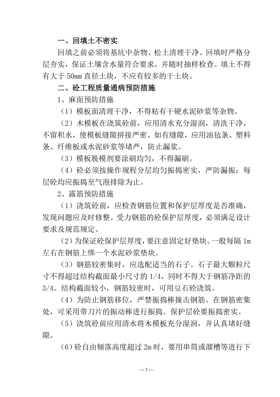 质量通病防治措施.doc_第2页