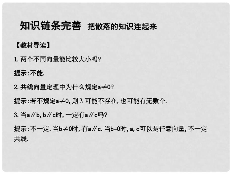 高考数学一轮复习 必考部分 第四篇 平面向量 第1节 平面向量的概念及线性运算课件 文 北师大版_第5页