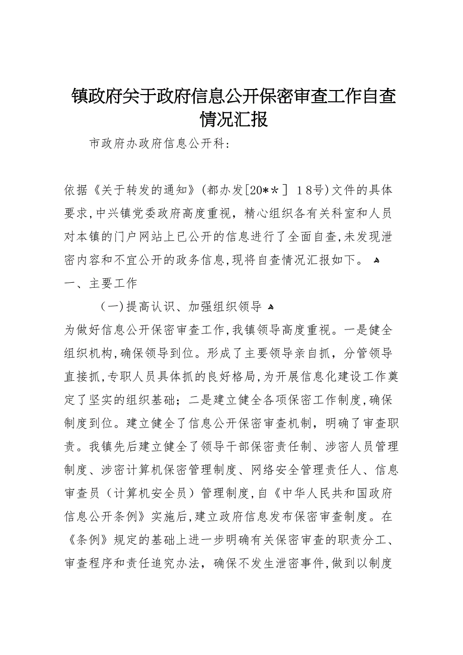 镇政府关于政府信息公开保密审查工作自查情况_第1页