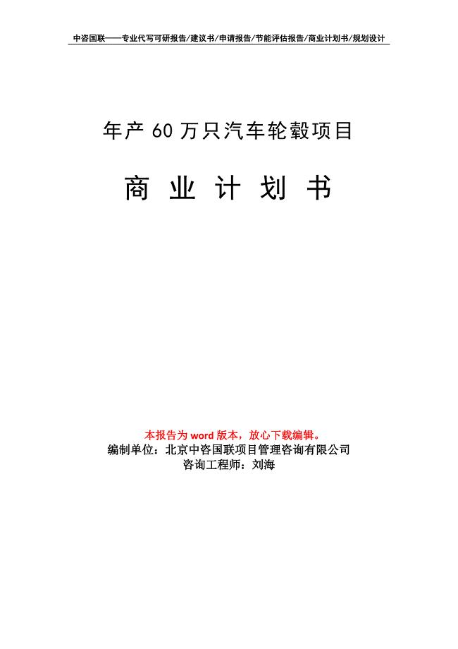 年产60万只汽车轮毂项目商业计划书写作模板招商融资