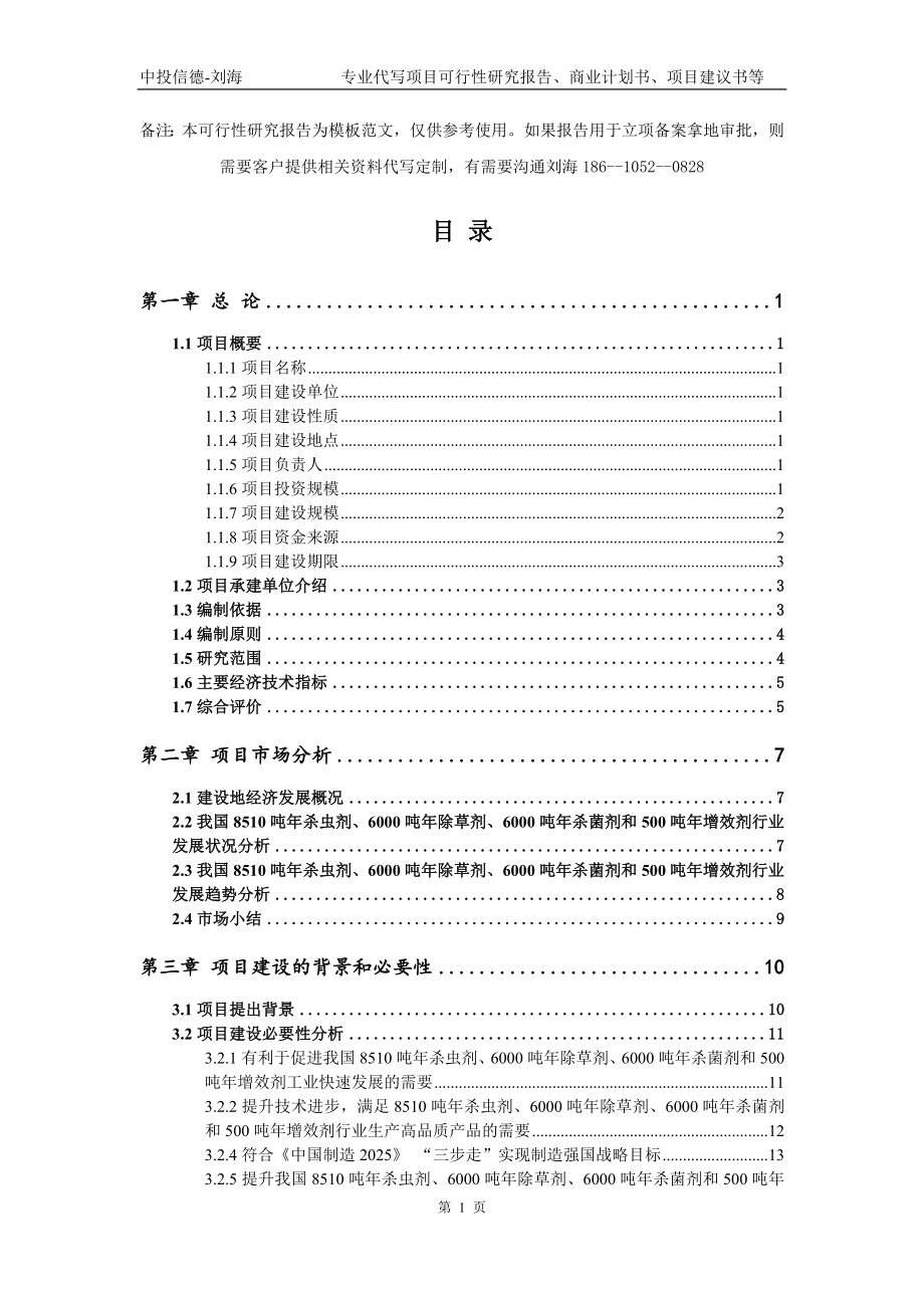 8510吨年杀虫剂、6000吨年除草剂、6000吨年杀菌剂和500吨年增效剂项目可行性研究报告模板立项审批_第2页