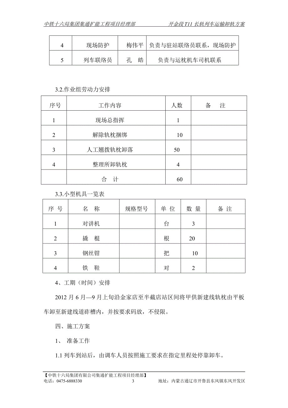 集通人三工途卸轨枕施工方案_第4页