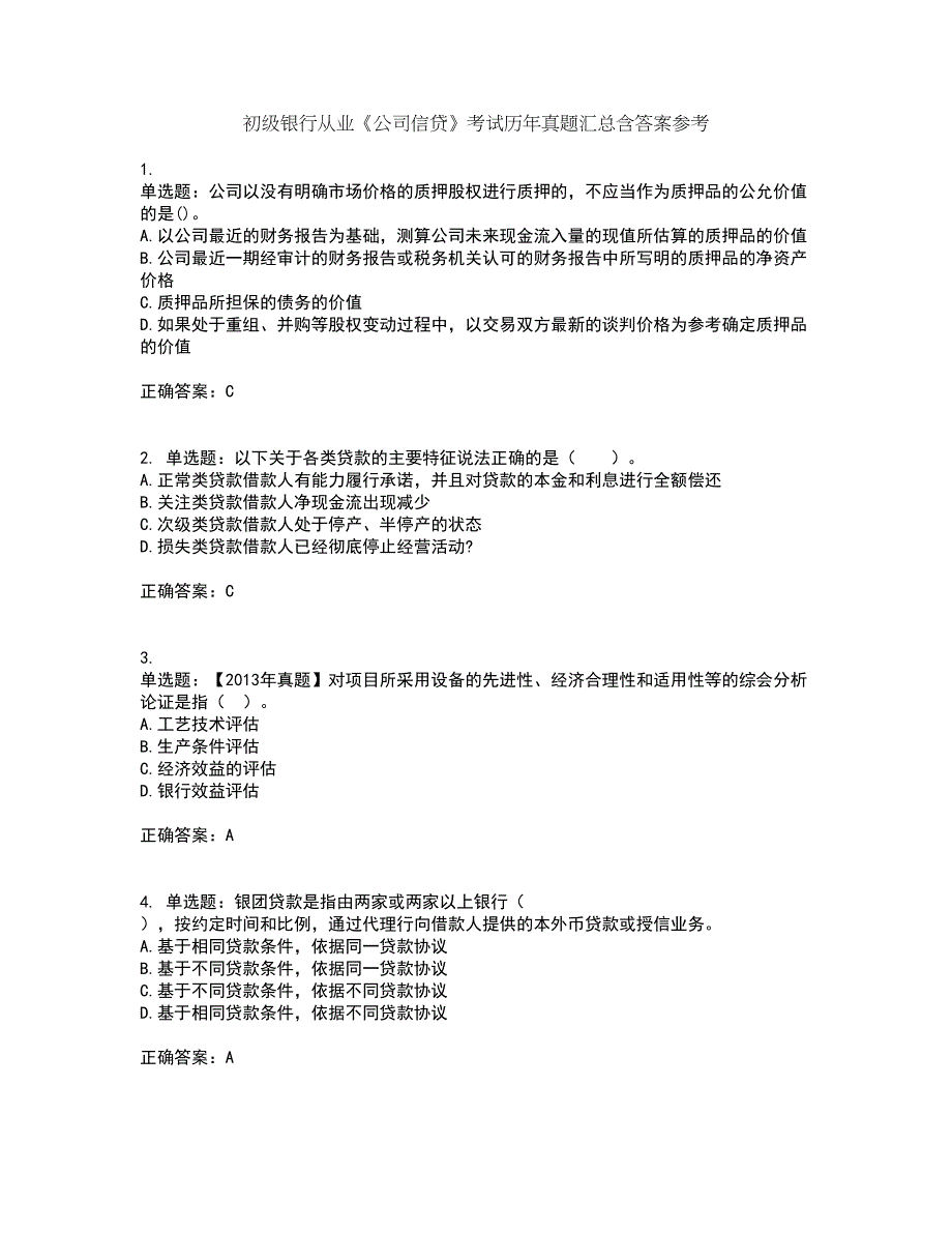 初级银行从业《公司信贷》考试历年真题汇总含答案参考39_第1页