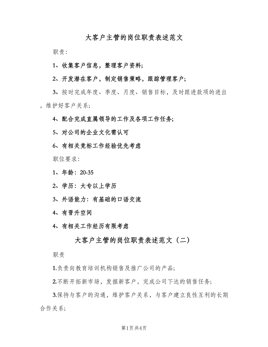 大客户主管的岗位职责表述范文（四篇）.doc_第1页