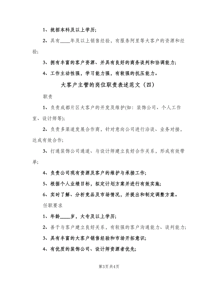 大客户主管的岗位职责表述范文（四篇）.doc_第3页