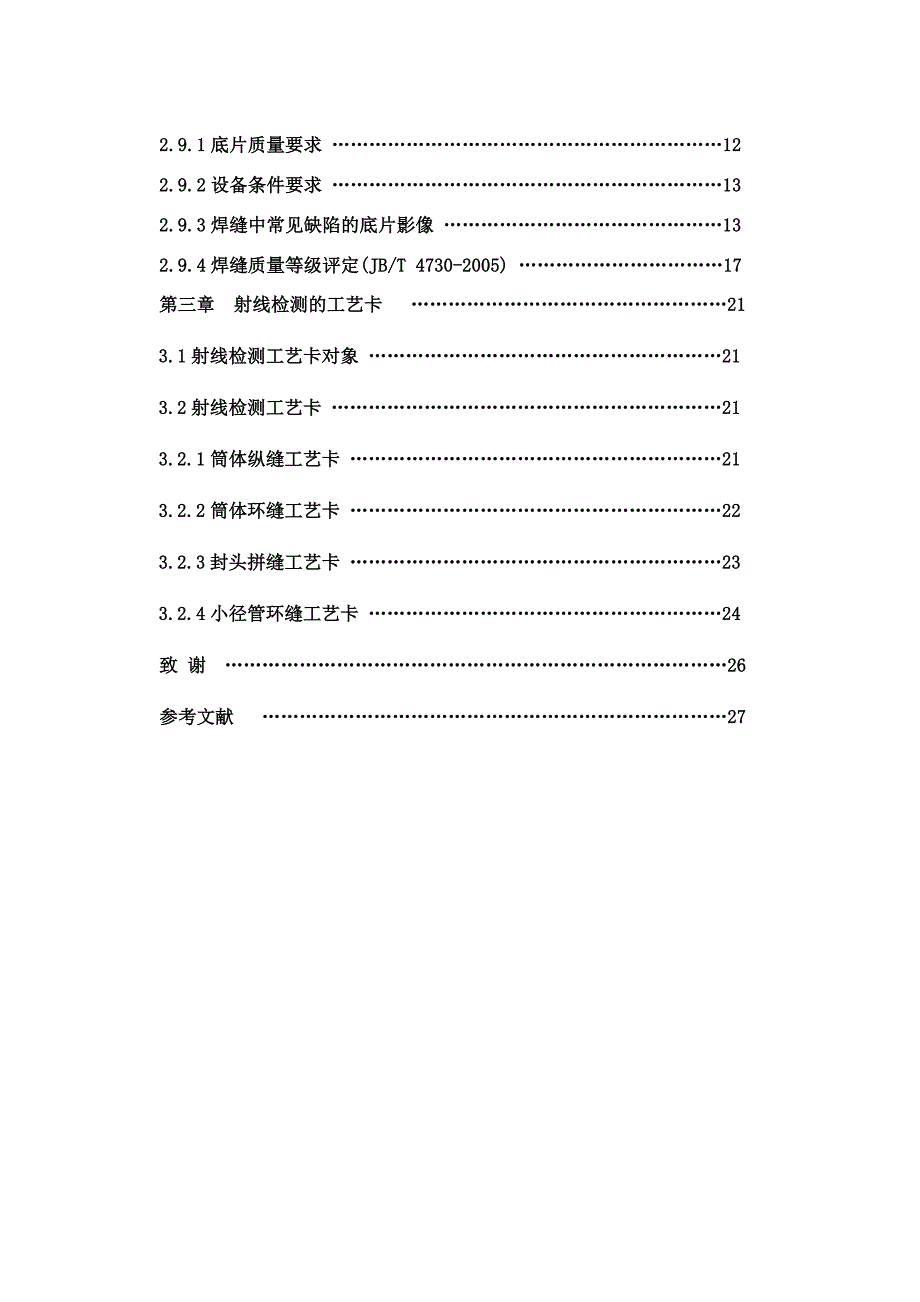 无损检测毕业设计压力容器射线检测_第3页