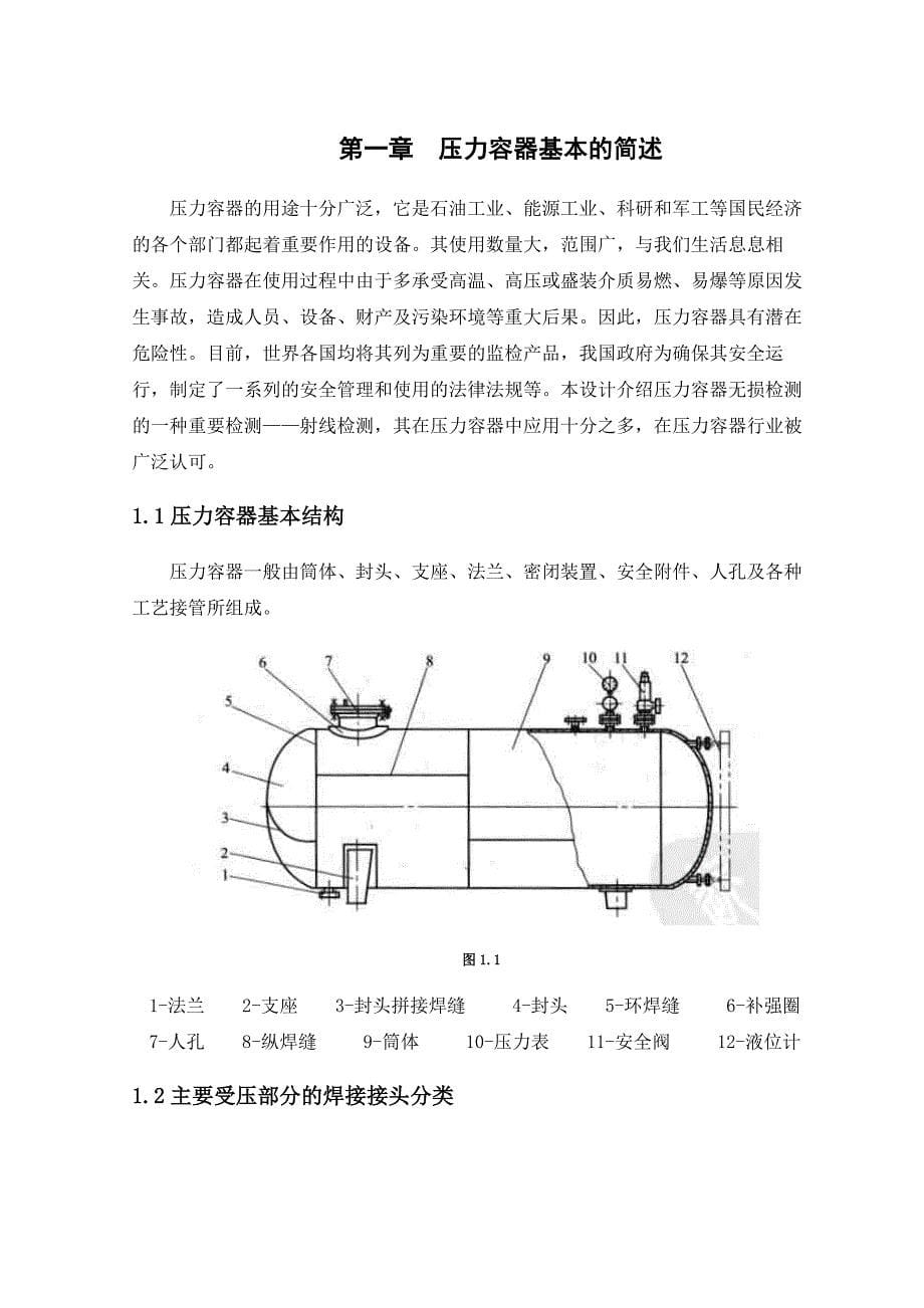 无损检测毕业设计压力容器射线检测_第5页