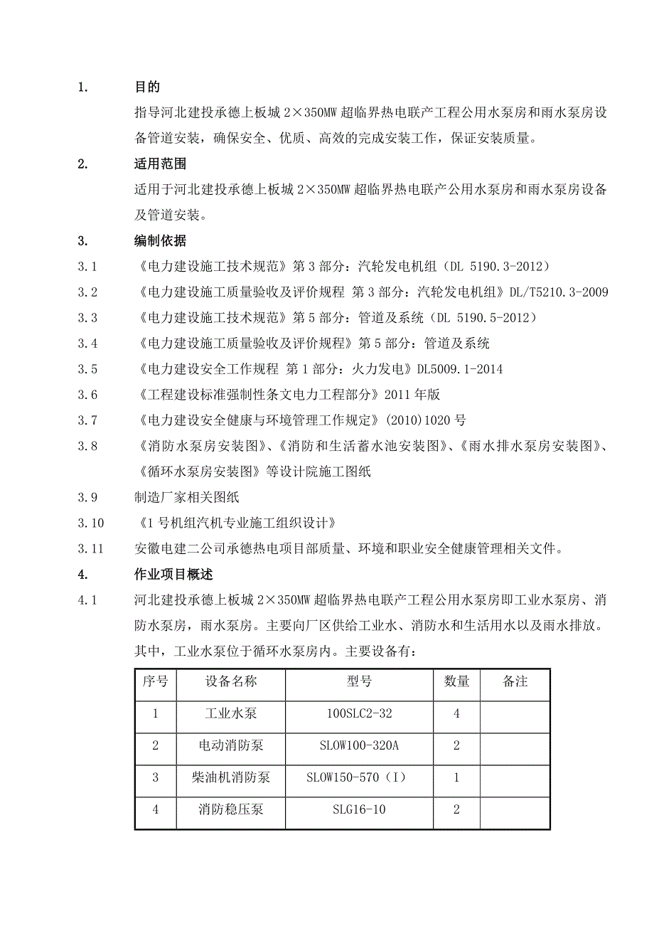 公用水泵房和雨水泵设备安装施工方案_第1页