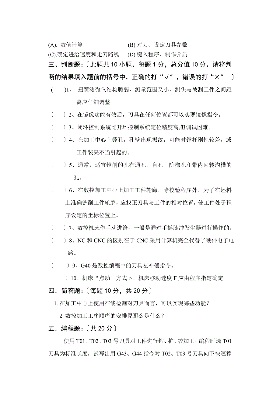 嘉兴职业技术学院数控编程与加工期末考试试卷C_第4页