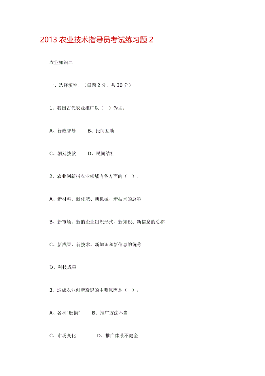 农业技术指导员考试练习题_第1页