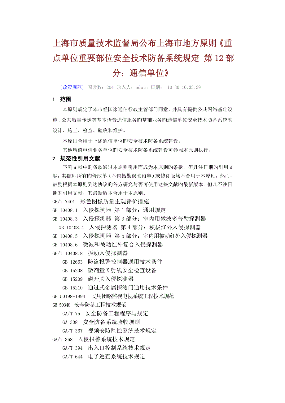 上海市质量技术监督局发布上海市地方标准重点单位重要部位安全技术防范系统要求第部分通信单位_第1页