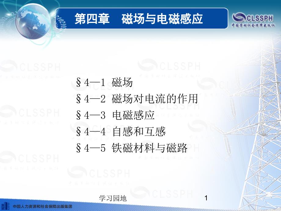 电工基础劳动第五版课件第四章知识发现_第1页