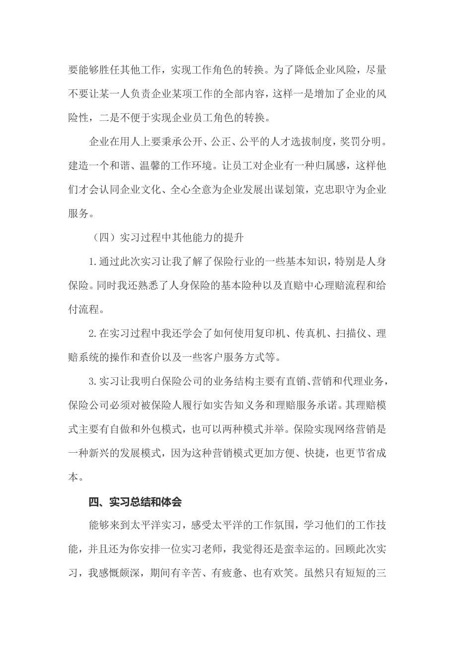 2022年有关在保险公司实习报告模板锦集五篇_第5页