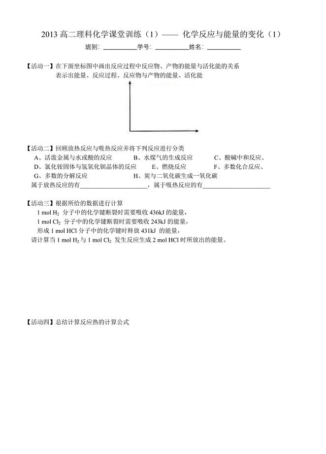 2013高二理科化学课堂训练（1）——化学反应与能量的变化（1）