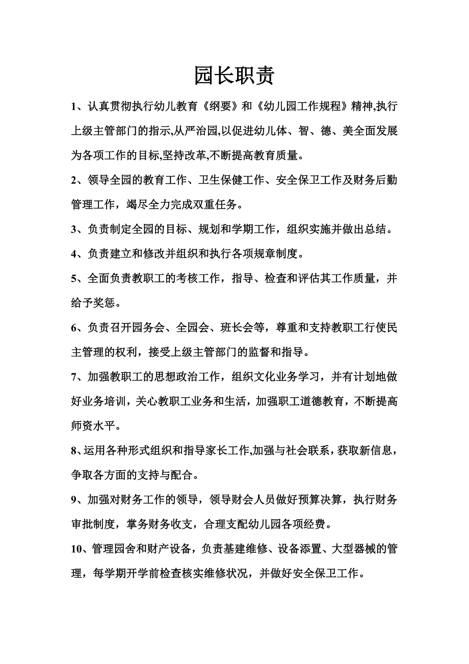 园长职责及各种制度_第1页