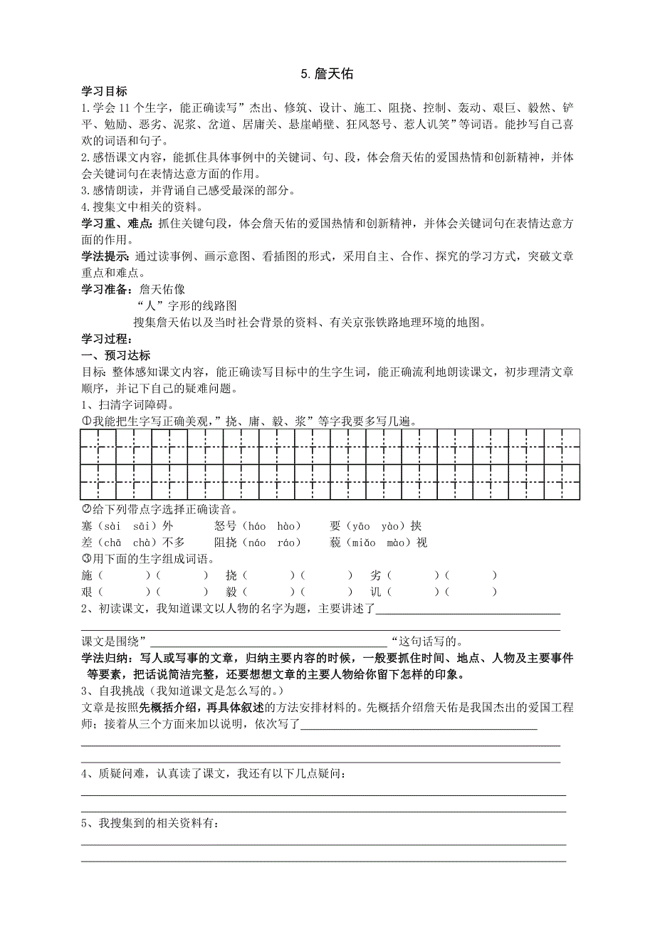 六年级语文上册导学案5.詹天佑_第1页