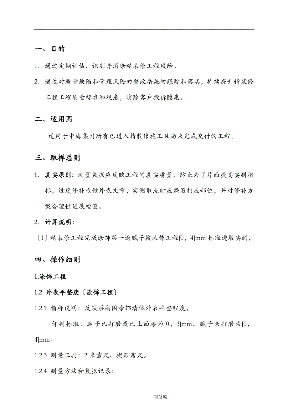 中海地产住宅项目精装修工程实测实量操作指引_第2页