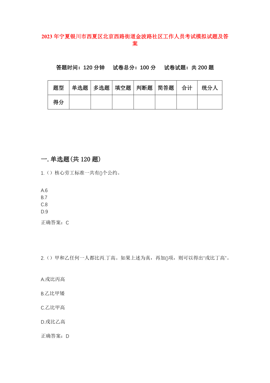 2023年宁夏银川市西夏区北京西路街道金波路社区工作人员考试模拟试题及答案_第1页